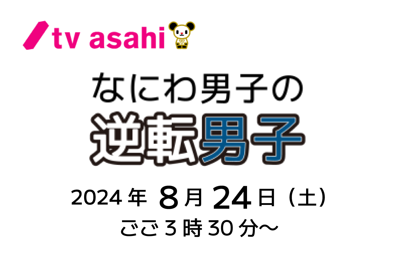 【テレビ】テレビ朝日『なにわ男子の逆転男子 保育園児と水遊びSP』8月24日放送！