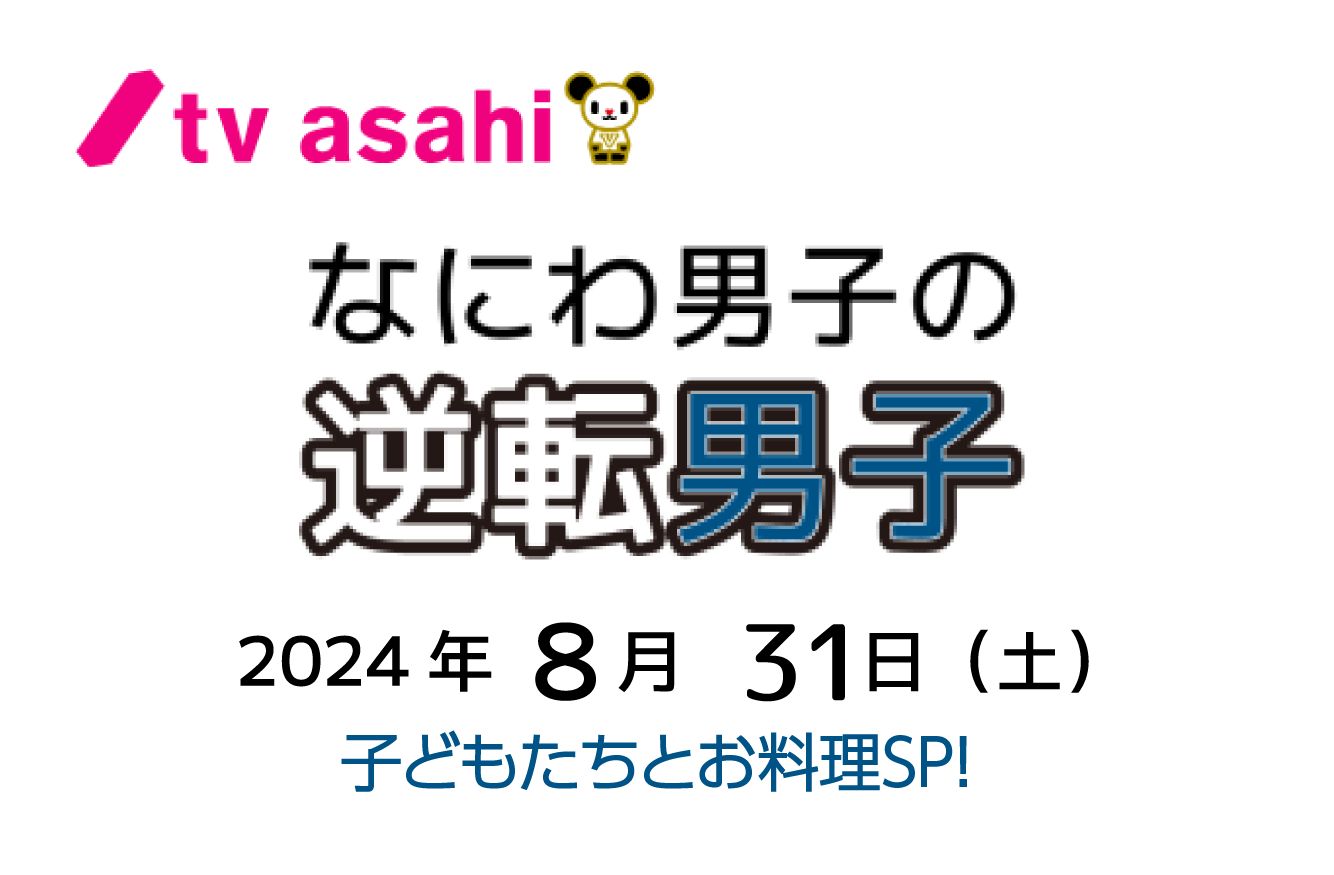 【テレビ】テレビ朝日『なにわ男子の逆転男子　子どもたちとお料理SP！』8月31日放送