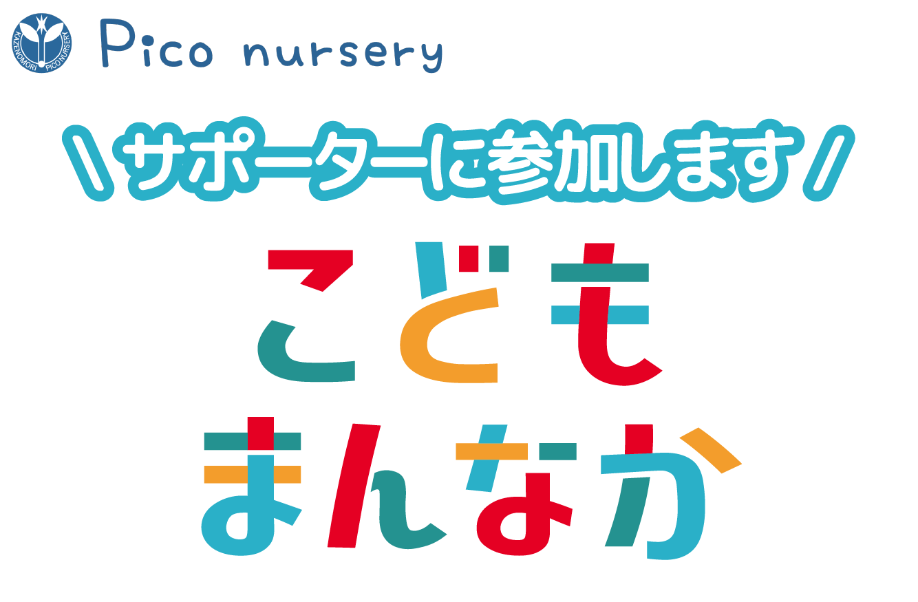 こども家庭庁『こどもまんなかアクション』に参加します