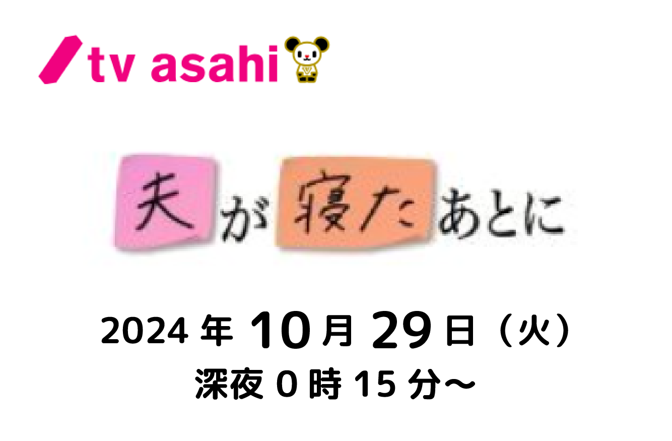 【テレビ】テレビ朝日『夫が寝たあとに』10月29日深夜放送！