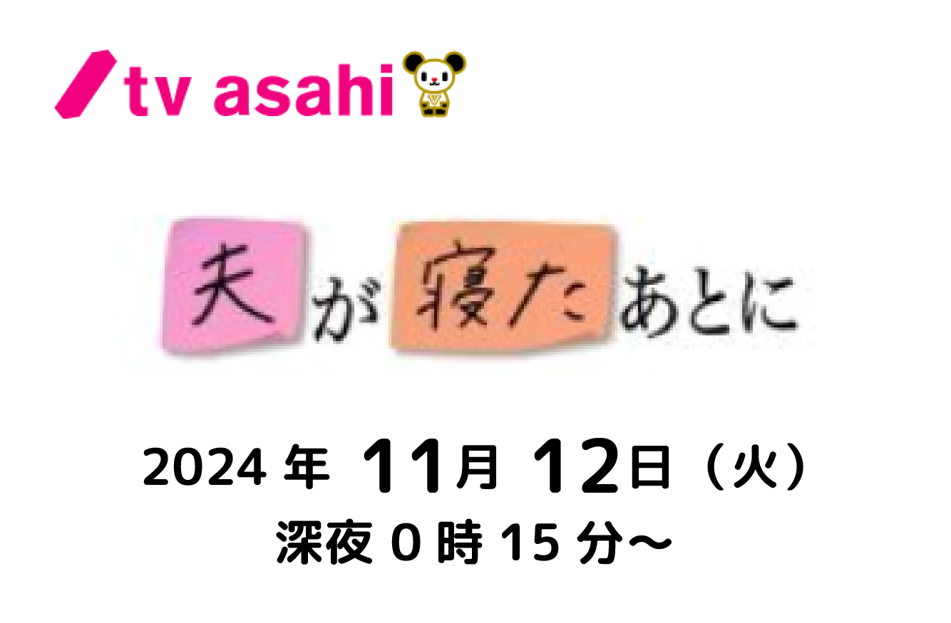 【テレビ】テレビ朝日『夫が寝たあとに』【100円ショップの神育児グッズSP】TVerで配信中！